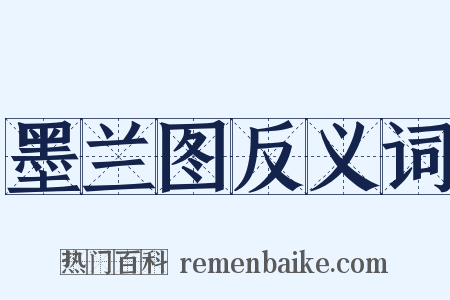 墨兰图反义词是什么意思的图片